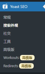 WordPress搜索优化插件 - Yoast SEO 使用教程 - 优化推广 - 2