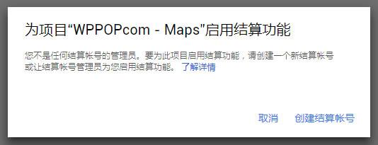 Google地图出现“this page can't load google maps correctly for development purposes only”的解决方法 - 常见问题 - 4