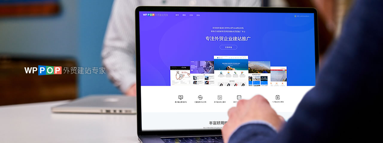 WordPress外贸建站服务商 - WPPOP.com