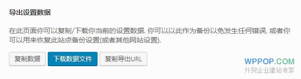 导入导出 - POPTrader框架 - 4 WordPress导出主题设置数据