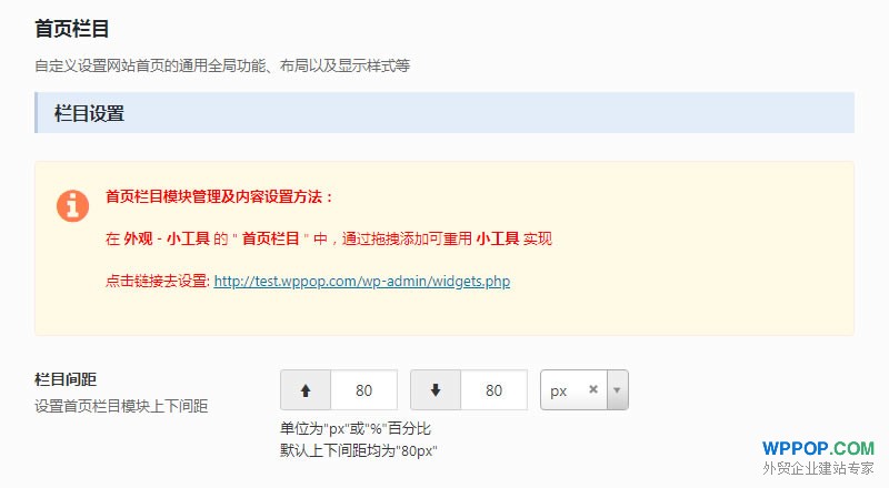 首页设置 - POPTrader框架 - 3 WordPress首页栏目设置