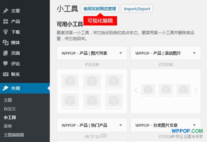 首页设置 - POPTrader框架 - 5 WordPress小工具可视化管理