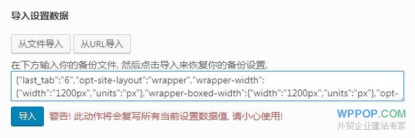 导入导出 - POPTrader框架 - 2 WordPress从文件导入主题数据