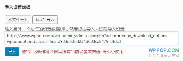 导入导出 - POPTrader框架 - 3 WordPress从URL导入主题数据