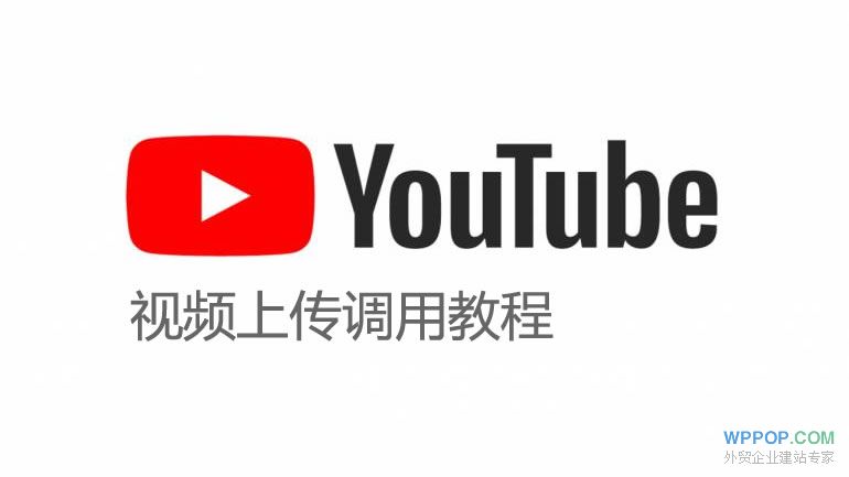 YouTube视频上传调用教程