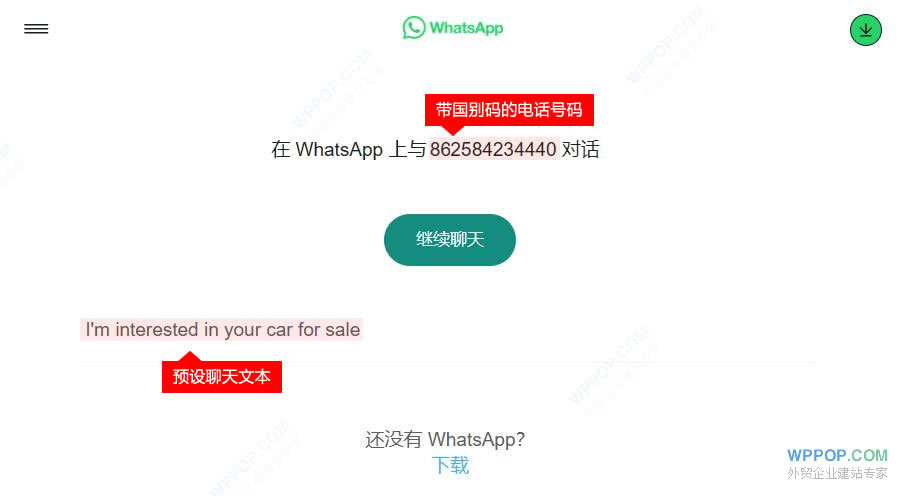 添加WhatsApp链接教程 - 建站教程 - 2 WhatsApp网页超链接跳转界面
