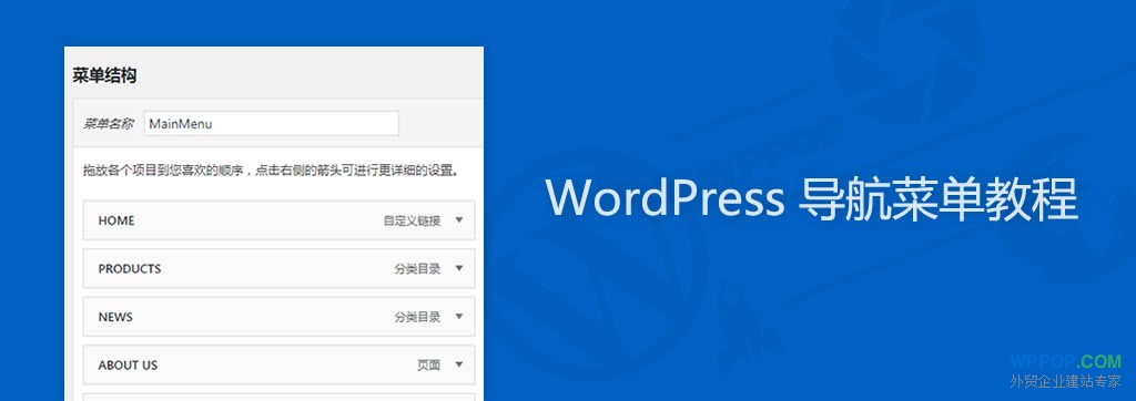 WordPress自定义导航菜单教程 - 建站教程 - 1