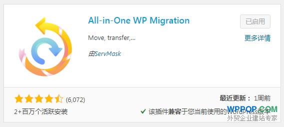 WordPress网站迁移搬迁插件 - All in one WP migration