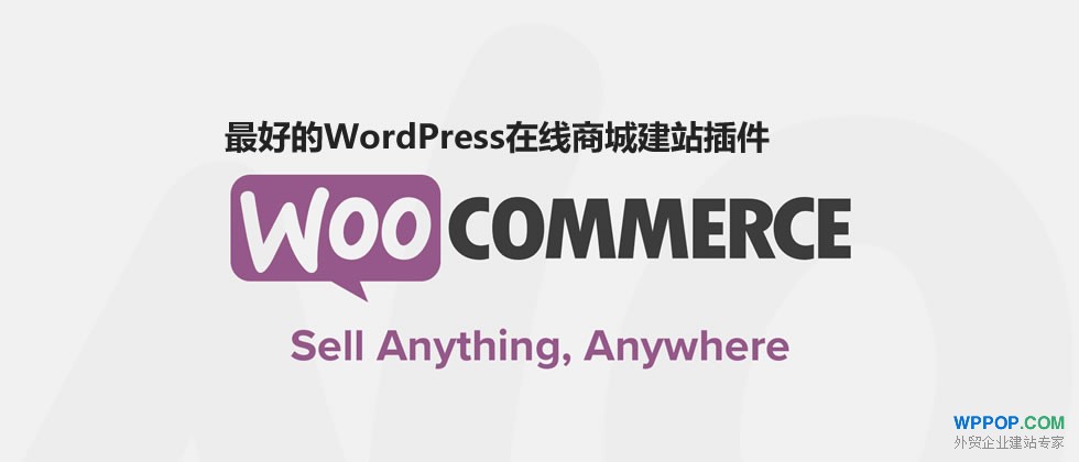 WooCommerce - WordPress外贸商城插件