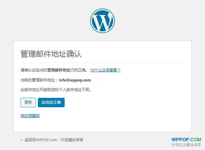 WordPress提示“Administration email verification”的解决方法 - 常见问题 - 1