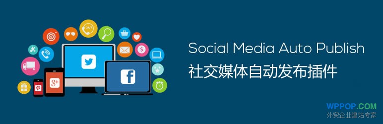 Social Media Auto Publish - 社交媒体自动发布插件