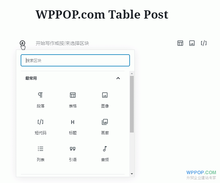 WordPress文章添加表格教程【多种方法】 - 常见问题 - 4