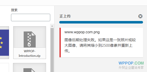 WordPress上传图片出现“图像后期处理失败，请将其缩小到2500像素并重新上传”的解决办法 - 常见问题 - 1