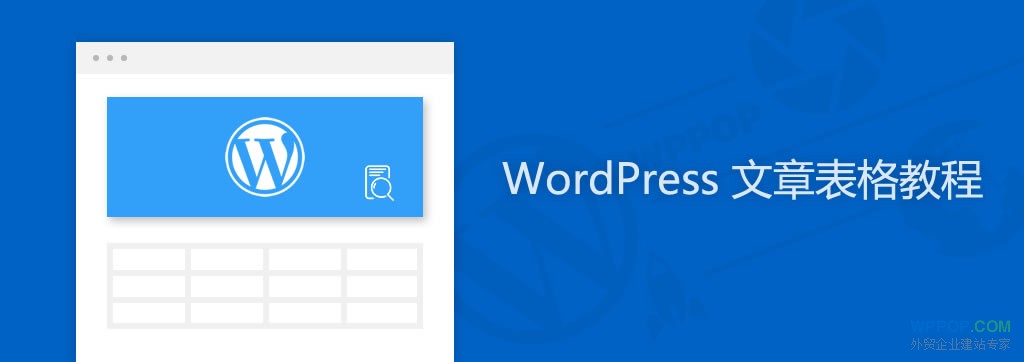 WordPress文章添加表格教程【多种方法】 - 常见问题 - 1