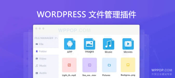 WordPress文件管理器插件 - File Manager - 插件资源 - 1