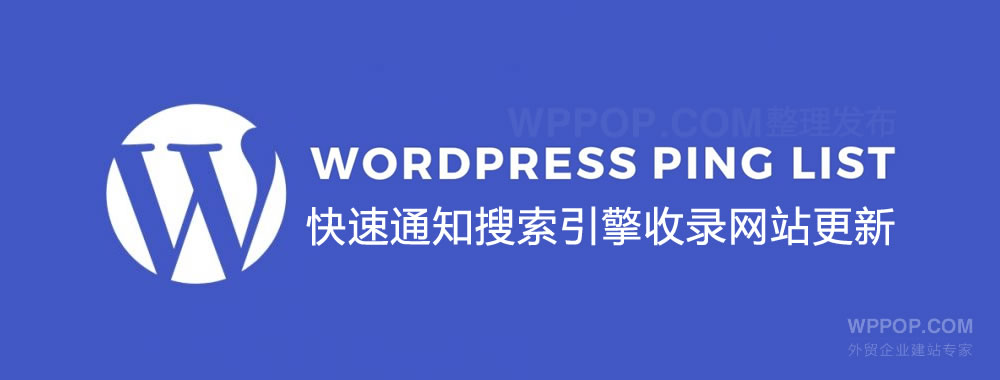 WordPress Ping更新服务列表【2020最全最新】 - 优化推广 - 1