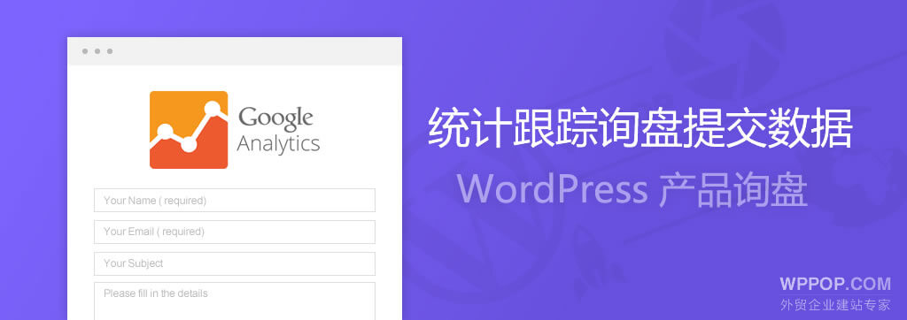 WordPress统计跟踪询盘提交数据 - Google Analytics - 1