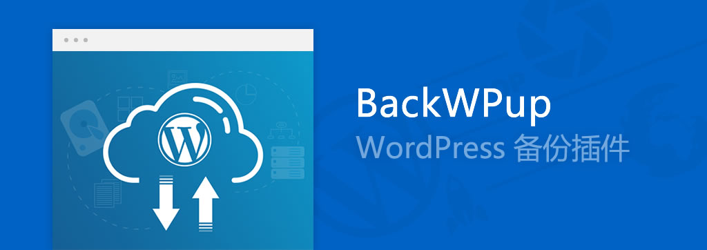 WordPress网站备份插件 - BackWPup - 插件资源 - 1