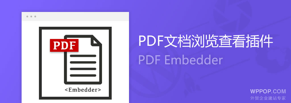 WordPress PDF文档嵌入插件