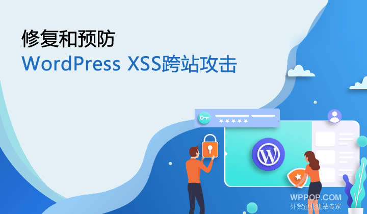 WordPress中的XSS跨站脚本攻击修复和预防 - 建站教程 - 1