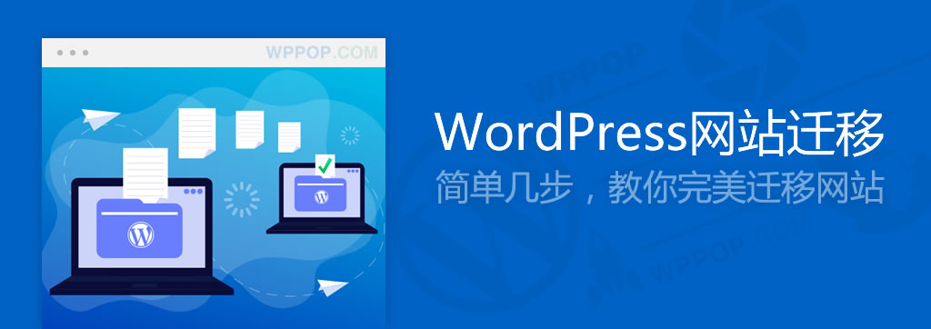 WordPress网站搬家迁移教程 - 建站教程 - 1