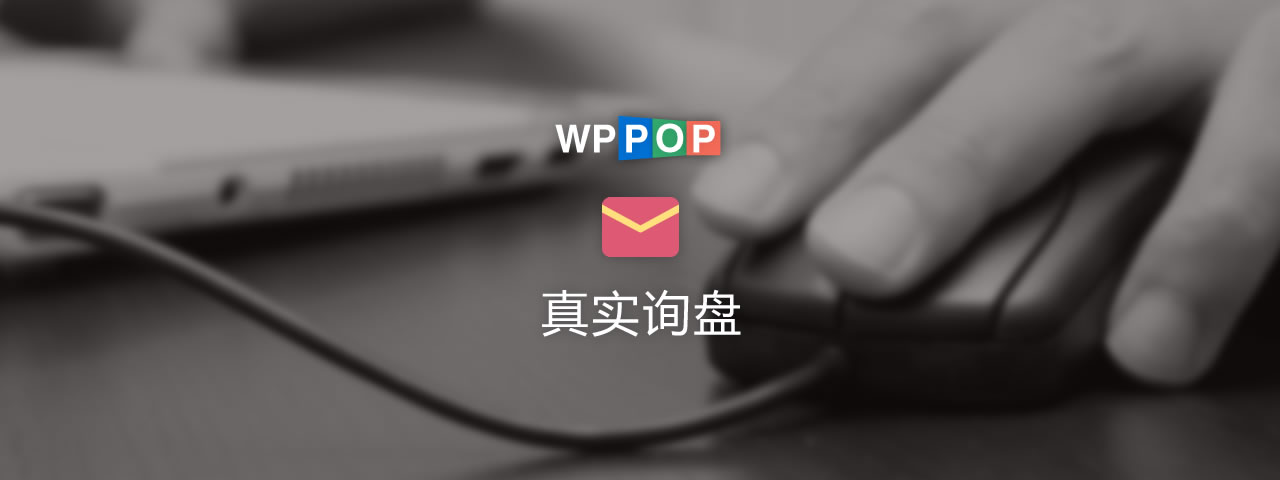 WPPOP真实客户询盘 - 提高订单成交几率