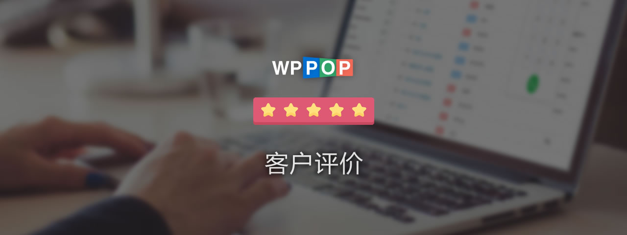 WPPOP真实客户评价 - 五星好评