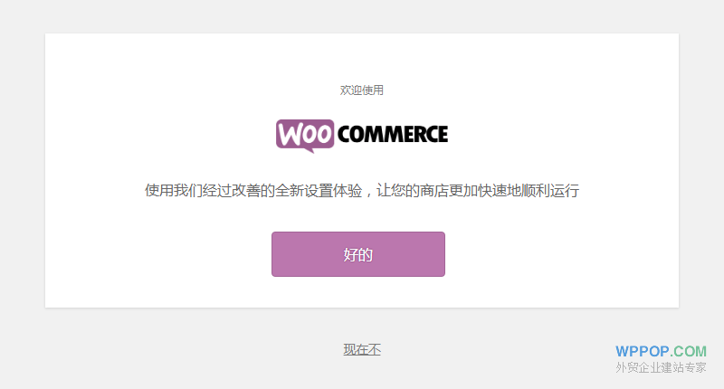 WooCommerce 安装教程 - WooCommerce 教程 - 2