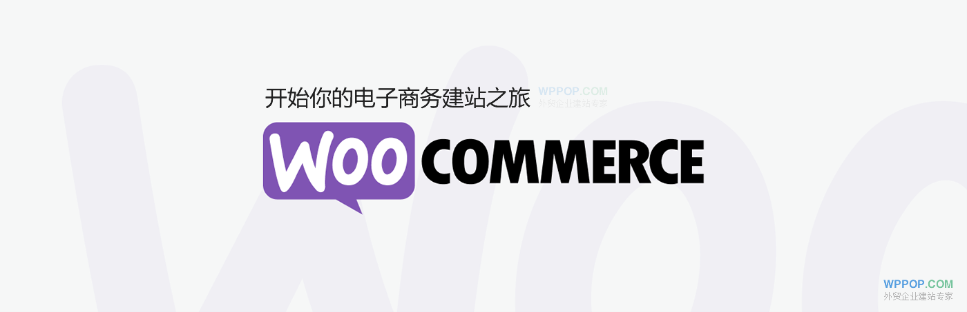 WooCommerce使用教程