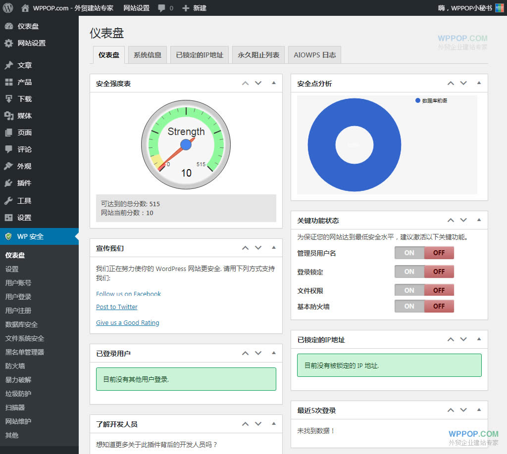 WordPress网站安全防护插件 – All In One WP Security & Firewall - 插件资源 - 2