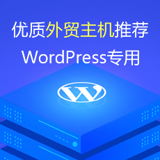 WordPress外贸主机推荐