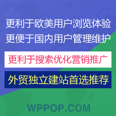 WordPress独立站外贸主题