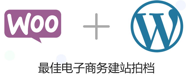 WordPress+WooCommerce 最好的外贸商城建站组合