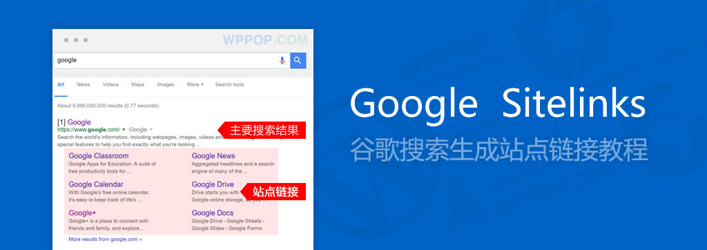 Google Sitelinks(站点链接)教程及生成策略 - 优化推广 - 1