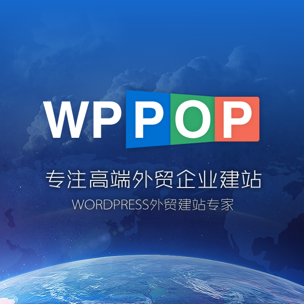 WPPOP.com - WordPress外贸建站专家