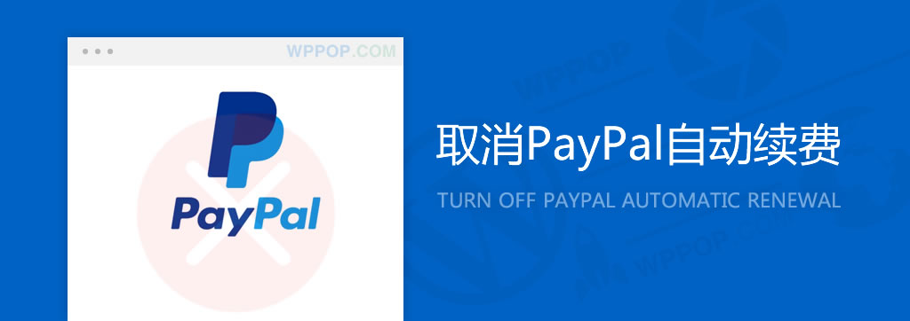 PayPal取消自动续费教程【最新】 - 官方博客 - 1