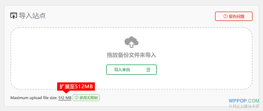 All in one WP migration 突破50MB限制到512MB的方法【已解决】 - 常见问题 - 4