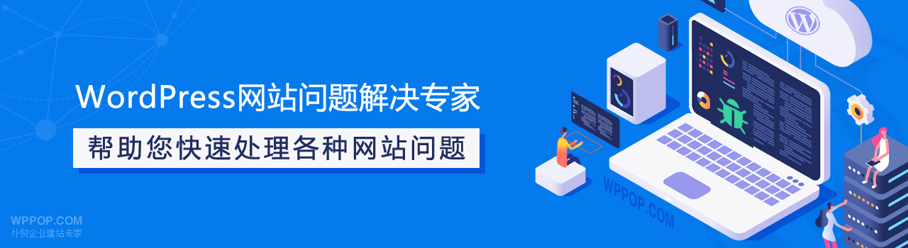 WordPress网站问题解决专家 - 1