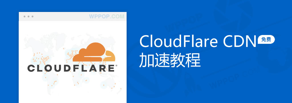 开通CloudFlare CDN加速教程【最新】 - 建站教程 - 1