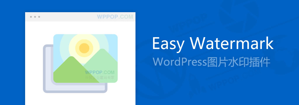 WordPress图片水印插件 - Easy Watermark