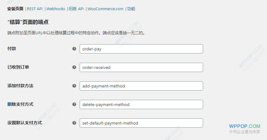 WooCommerce 设置教程（8）-    高级设置 - WooCommerce 教程 - 3