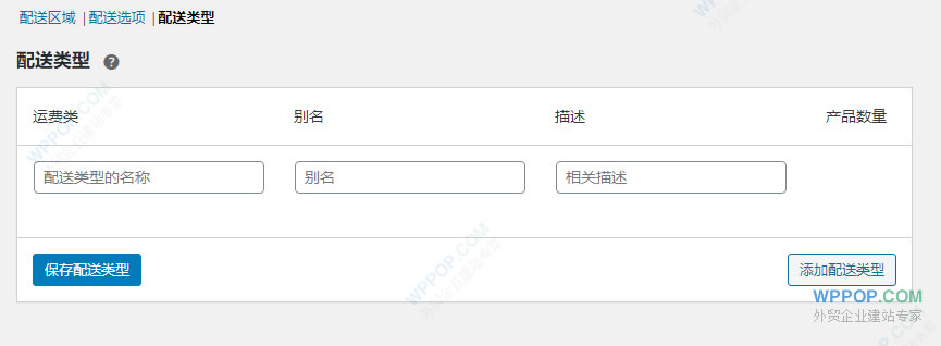 WooCommerce 设置教程（3）-    配送设置 - WooCommerce 教程 - 4