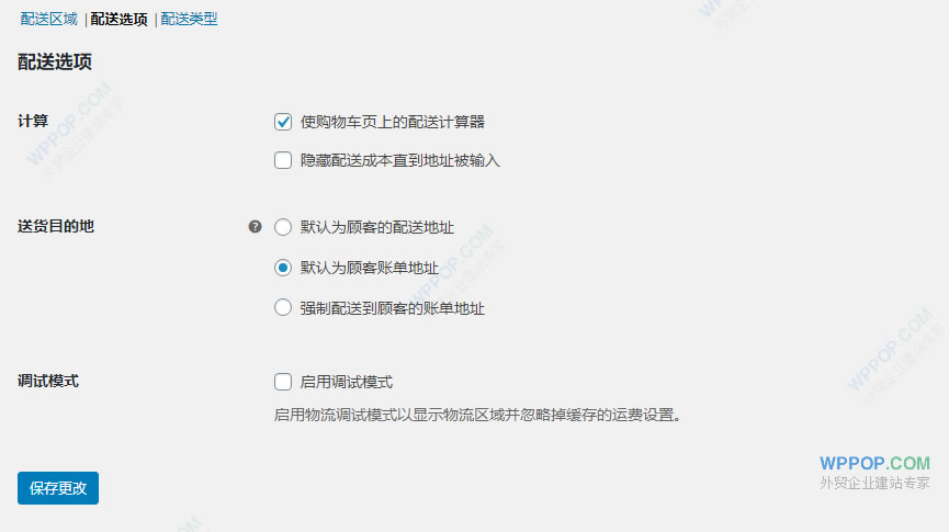 WooCommerce 设置教程（3）-    配送设置 - WooCommerce 教程 - 3