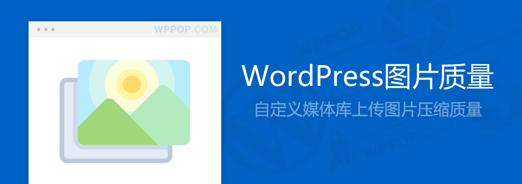 WordPress自定义图片质量教程 - 常见问题 - 1