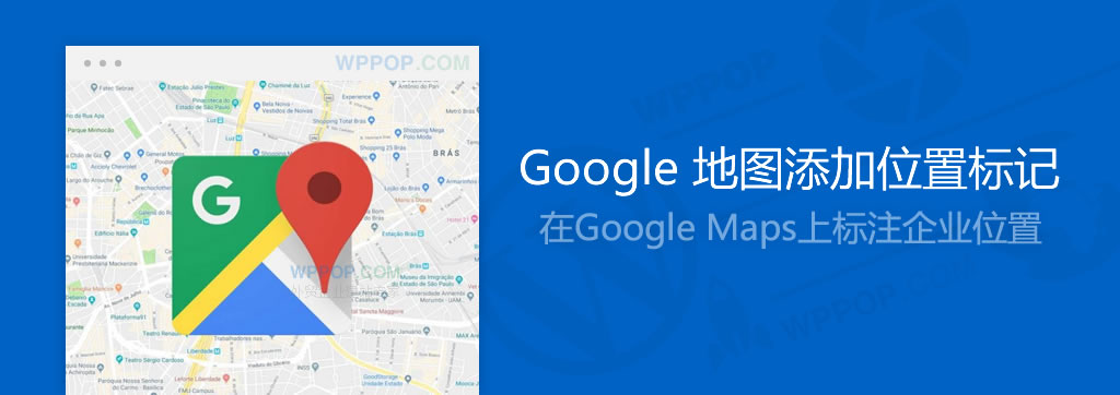 Google Maps 添加企业位置标记教程 - 建站教程 - 1