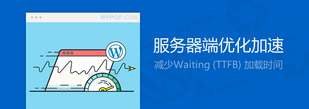 如何优化改善Waiting (TTFB) 页面加载时间过长？【已解决】 - 优化推广 - 1