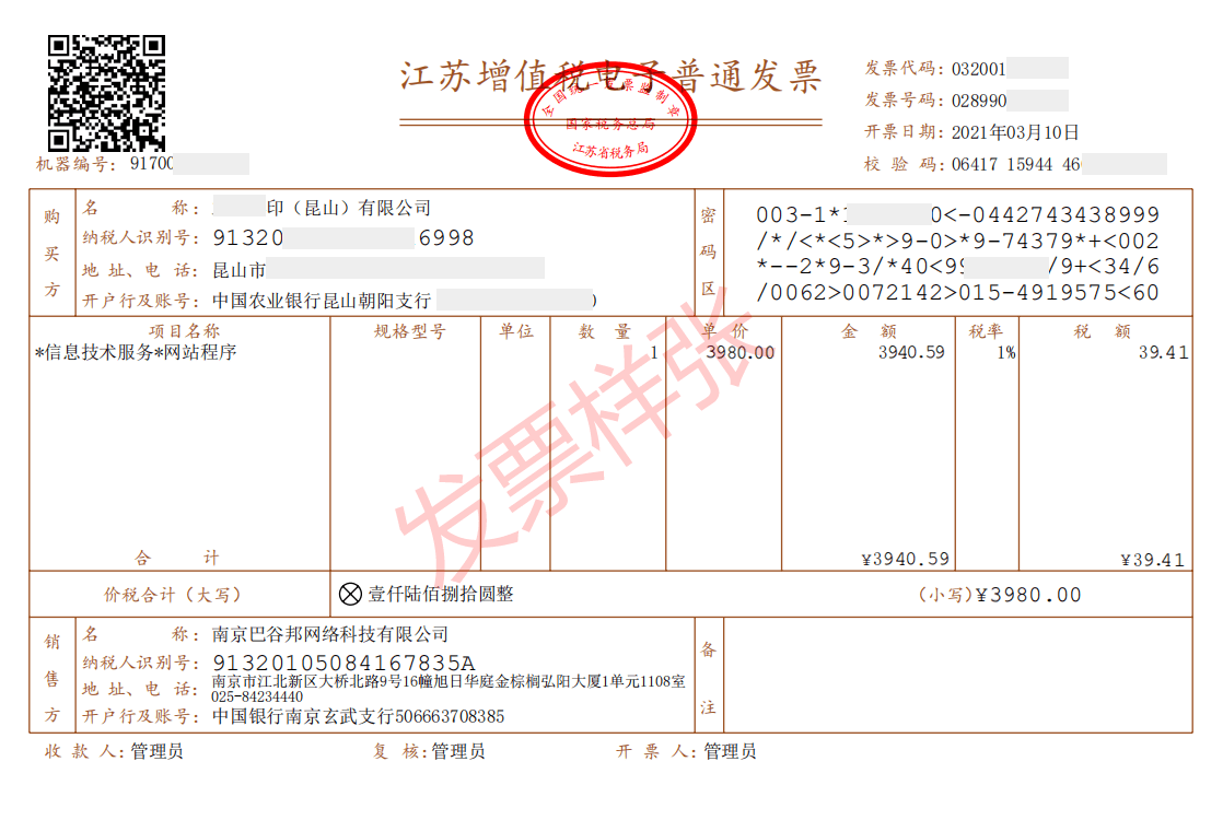 发票开具 - 1 增值税电子普通发票样张