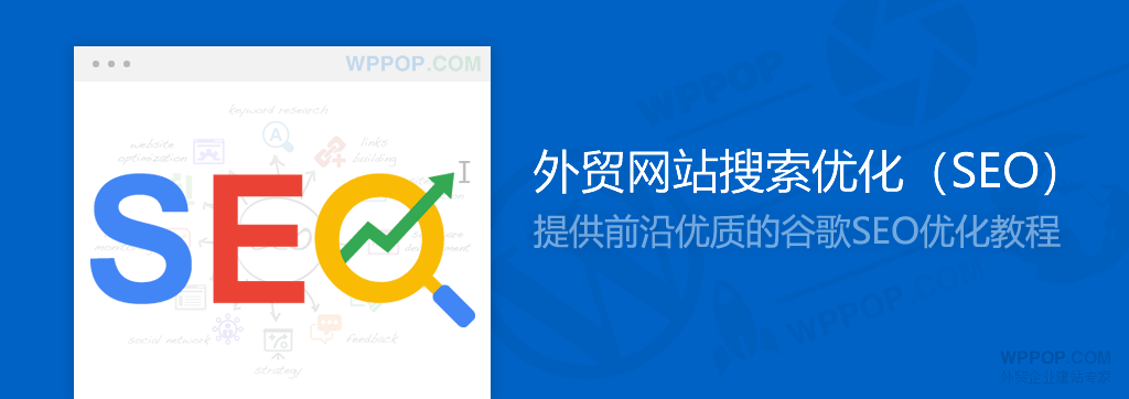 影响Google搜索优化的200+因素 - 优化推广 - 1