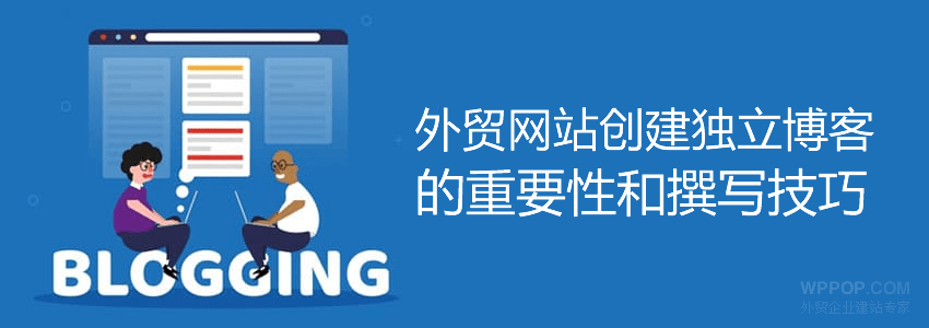 外贸网站为什么要建Blog栏目及Blog优化技巧 - 优化推广 - 1