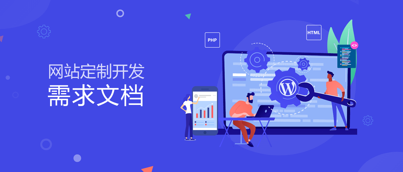 网站定制开发需求文档 - 1 WordPress外贸网站定制开发文档